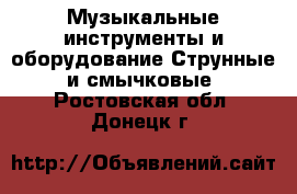 Музыкальные инструменты и оборудование Струнные и смычковые. Ростовская обл.,Донецк г.